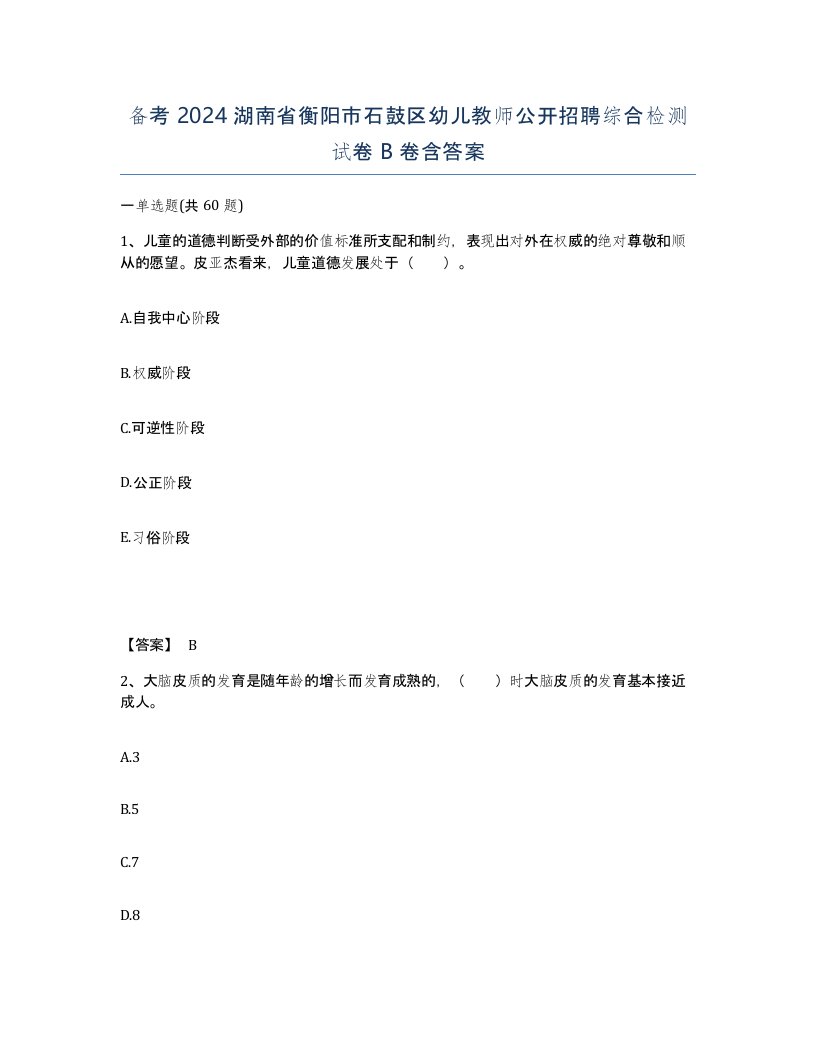 备考2024湖南省衡阳市石鼓区幼儿教师公开招聘综合检测试卷B卷含答案