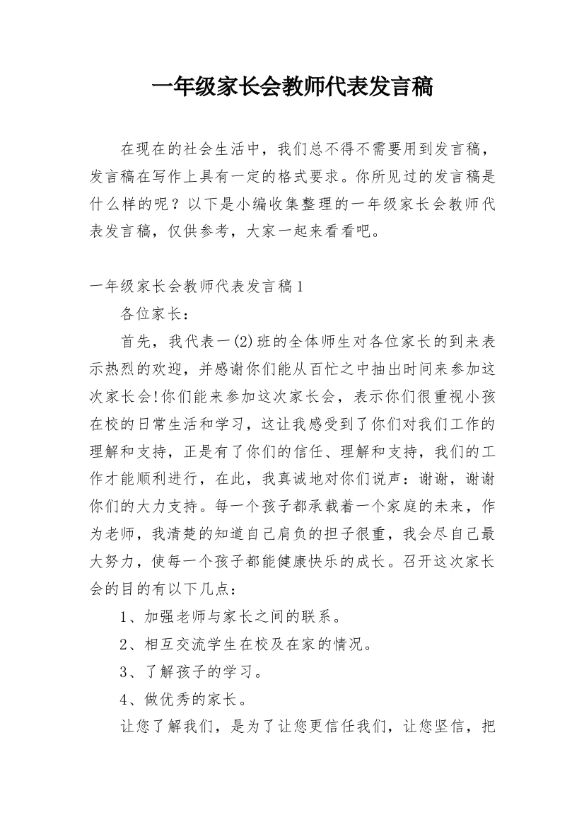 一年级家长会教师代表发言稿_2