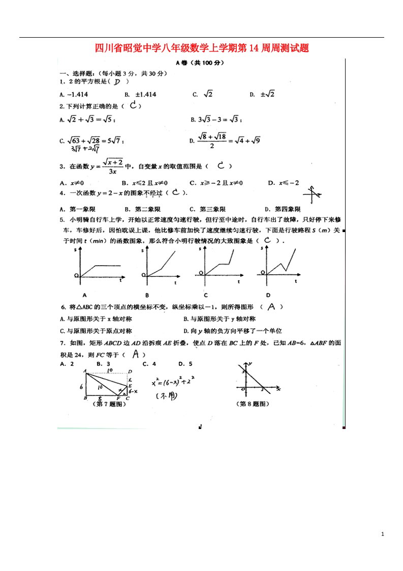 四川省昭觉中学八级数学上学期第14周周测试题（扫描版）