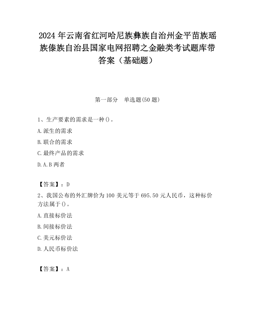 2024年云南省红河哈尼族彝族自治州金平苗族瑶族傣族自治县国家电网招聘之金融类考试题库带答案（基础题）