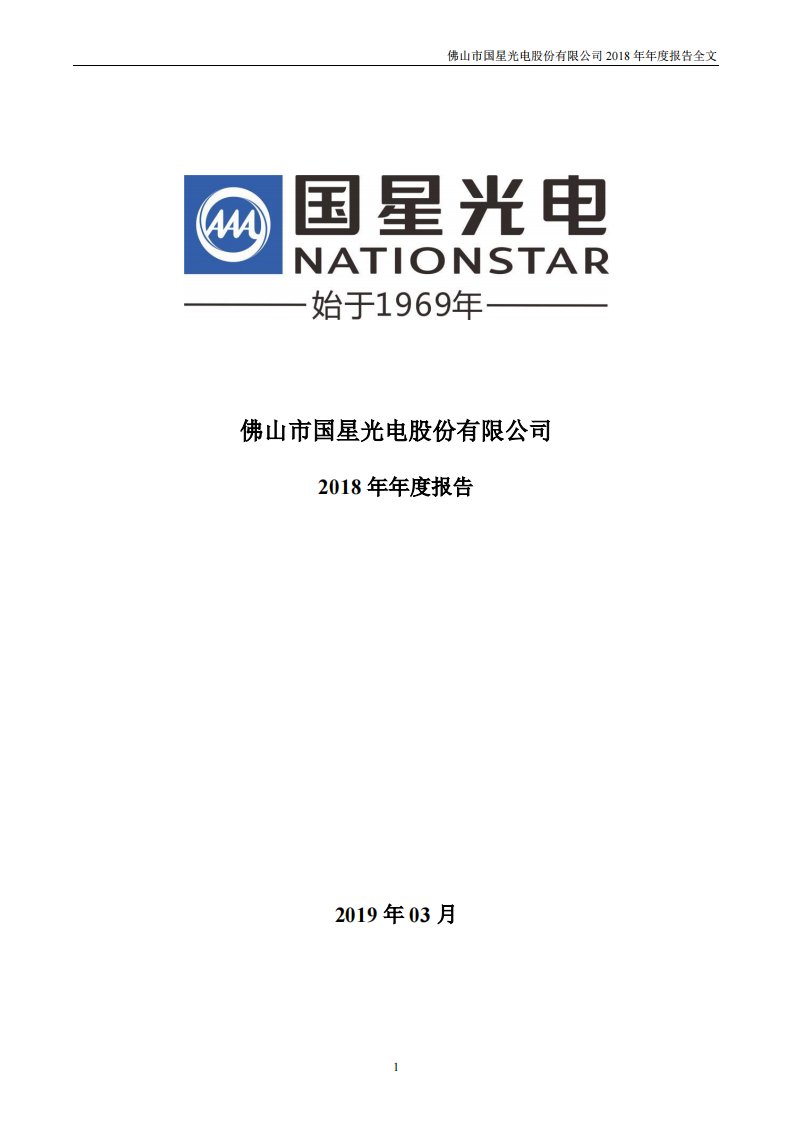 深交所-国星光电：2018年年度报告-20190328