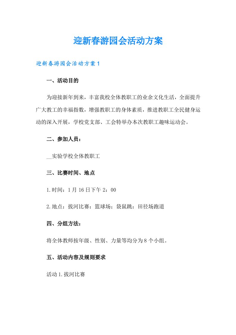 迎新春游园会活动方案