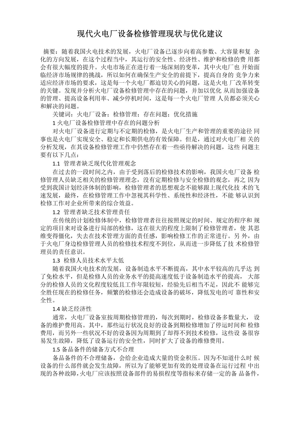 现代火电厂设备检修管理现状与优化建议