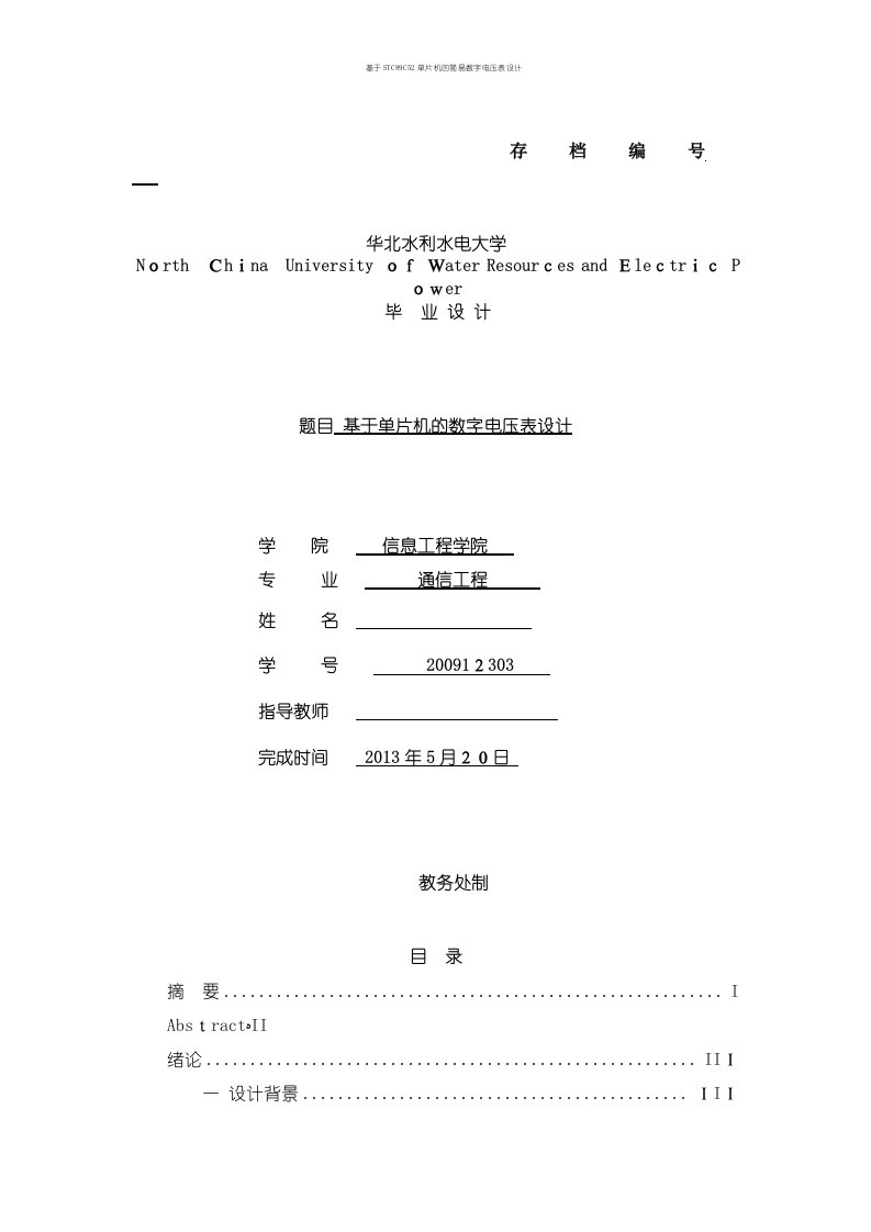 基于STC89C52单片机的简易数字电压表设计