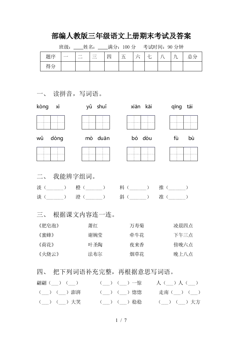 部编人教版三年级语文上册期末考试及答案