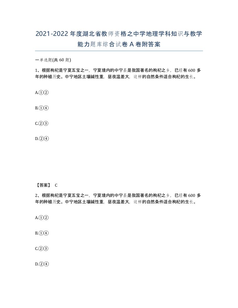 2021-2022年度湖北省教师资格之中学地理学科知识与教学能力题库综合试卷A卷附答案