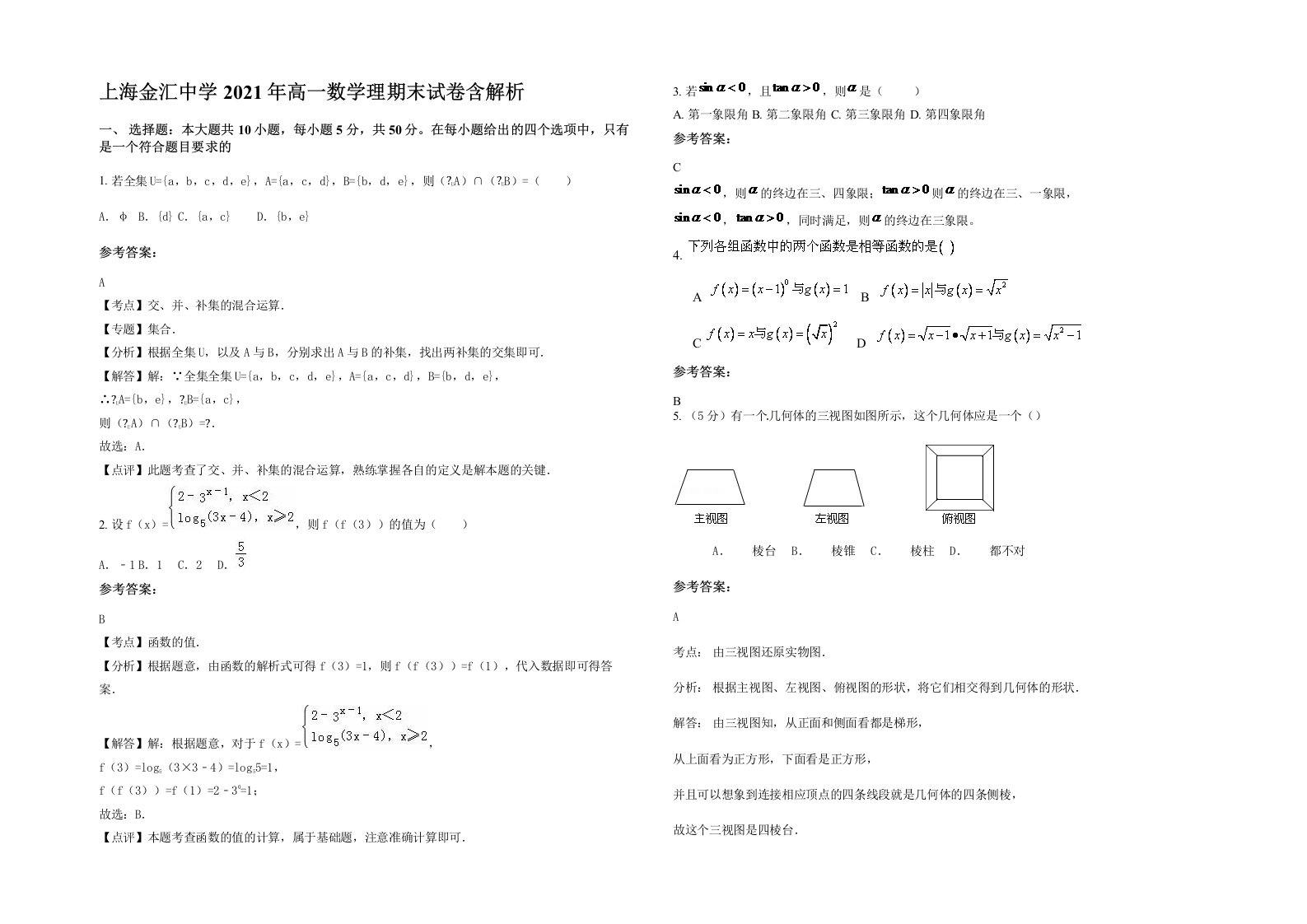 上海金汇中学2021年高一数学理期末试卷含解析