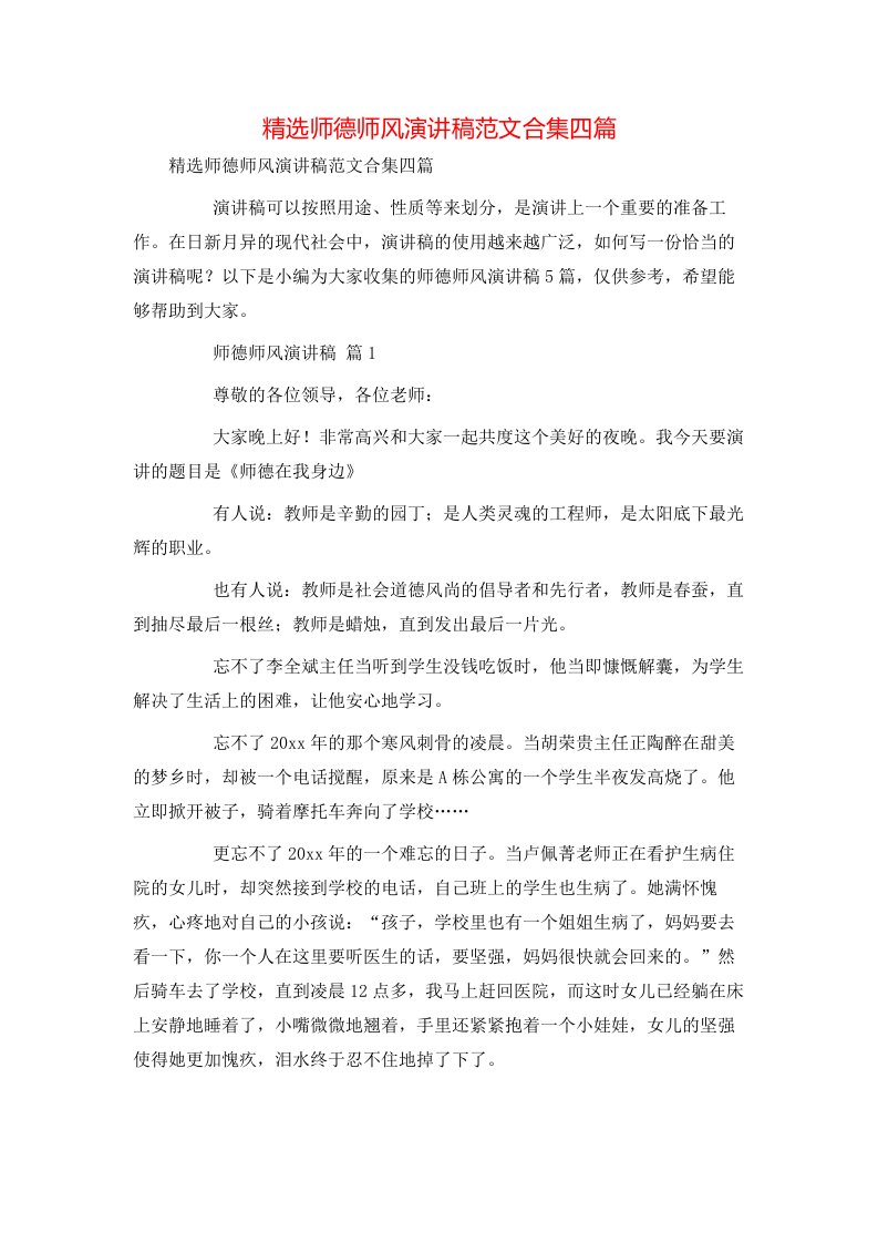 精选师德师风演讲稿范文合集四篇