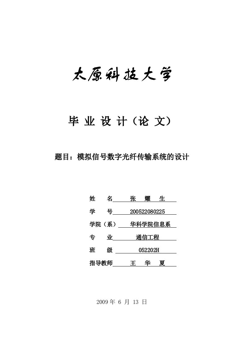 模拟信号数字光纤传输系统的设计