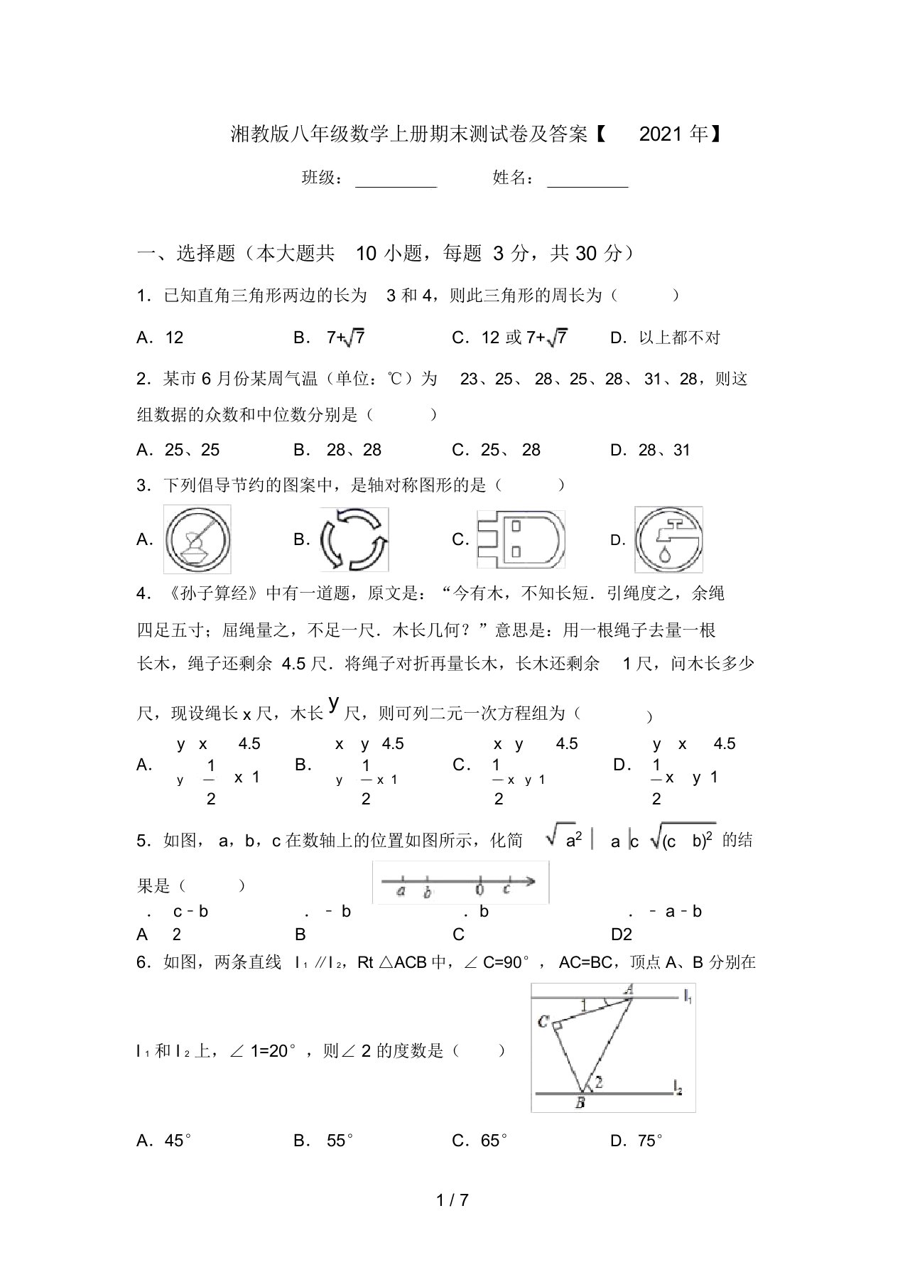 湘教版八年级数学上册期末测试卷及答案【2021年】