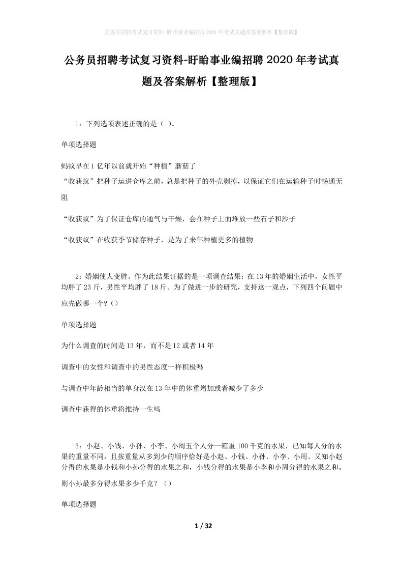 公务员招聘考试复习资料-盱眙事业编招聘2020年考试真题及答案解析整理版_1