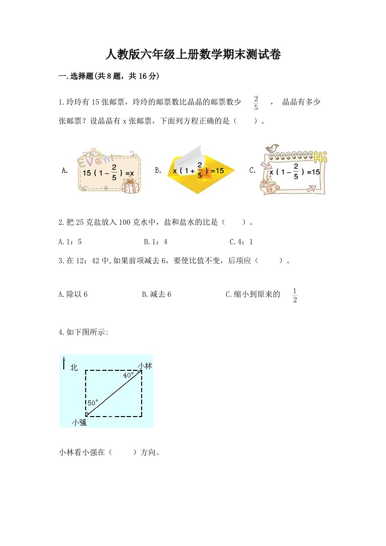 人教版六年级上册数学期末测试卷精品（各地真题）