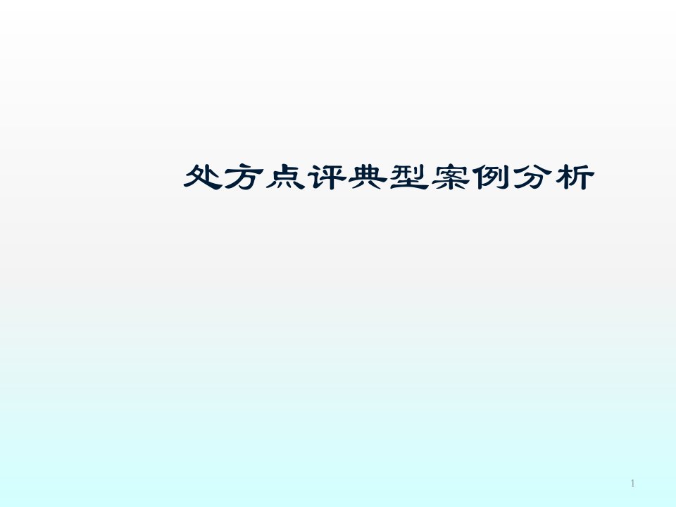 处方点评典型案例分析ppt课件