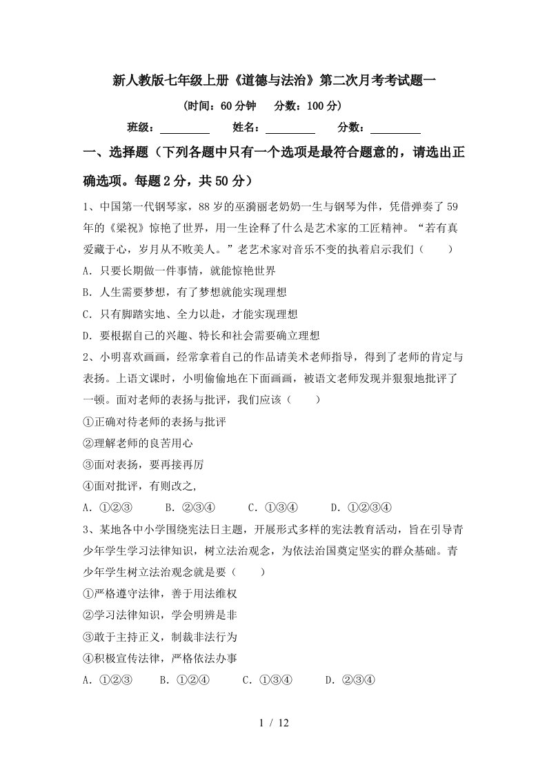 新人教版七年级上册道德与法治第二次月考考试题一