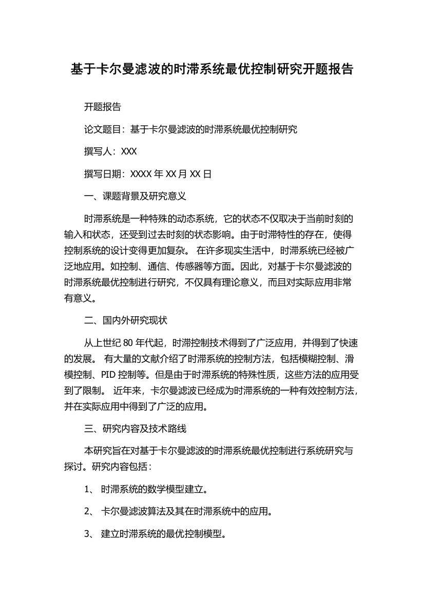 基于卡尔曼滤波的时滞系统最优控制研究开题报告