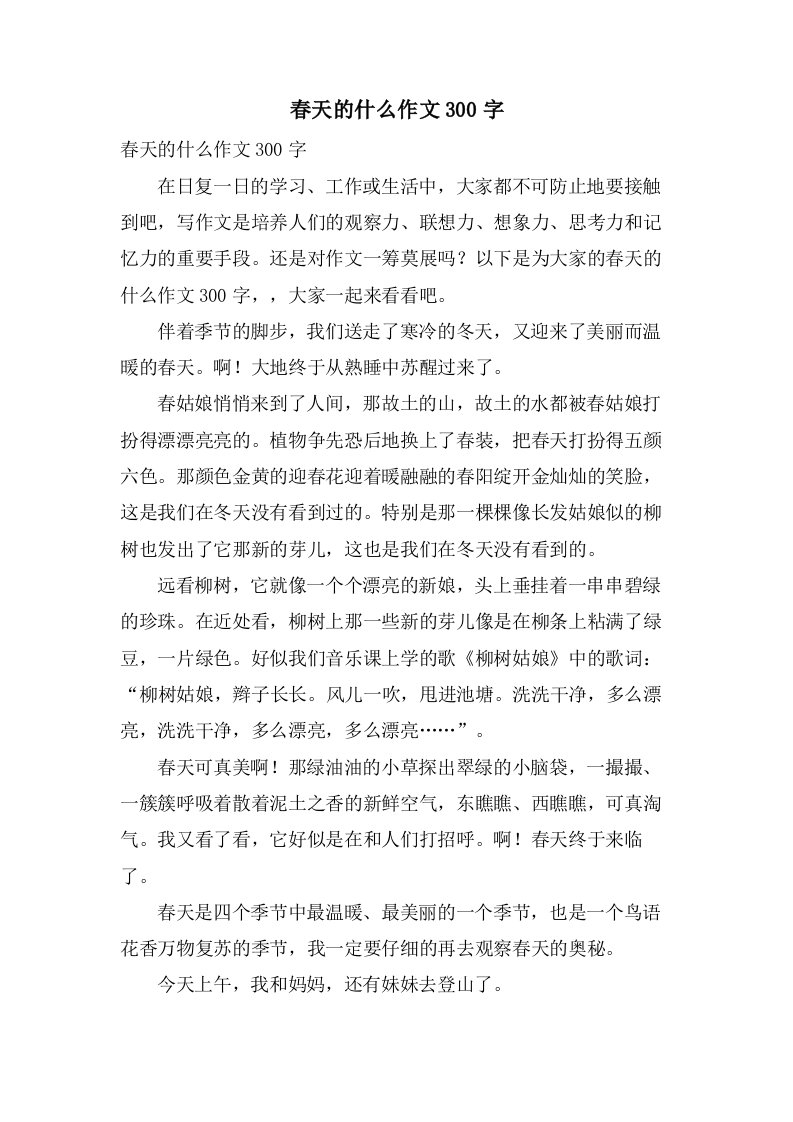 春天的什么作文300字