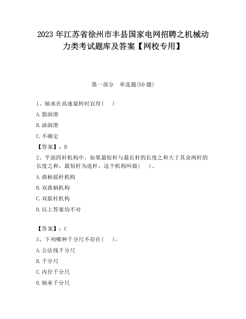 2023年江苏省徐州市丰县国家电网招聘之机械动力类考试题库及答案【网校专用】