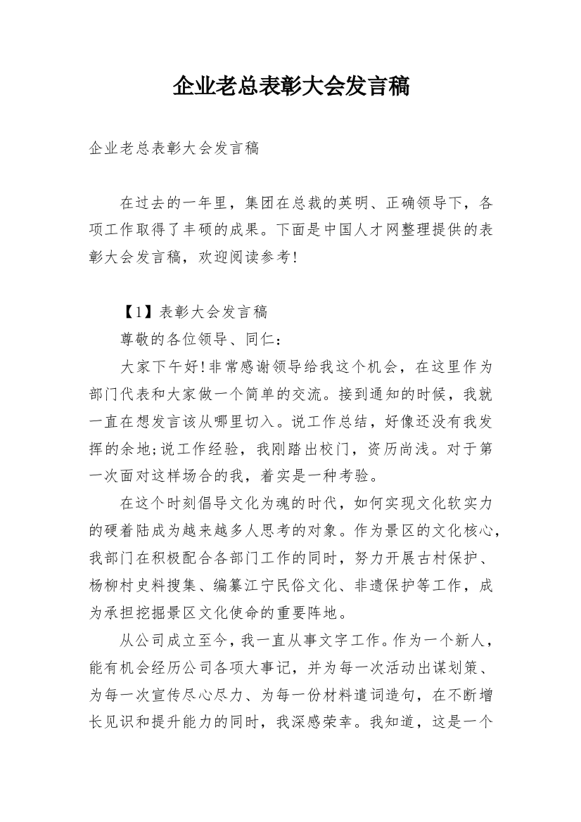 企业老总表彰大会发言稿