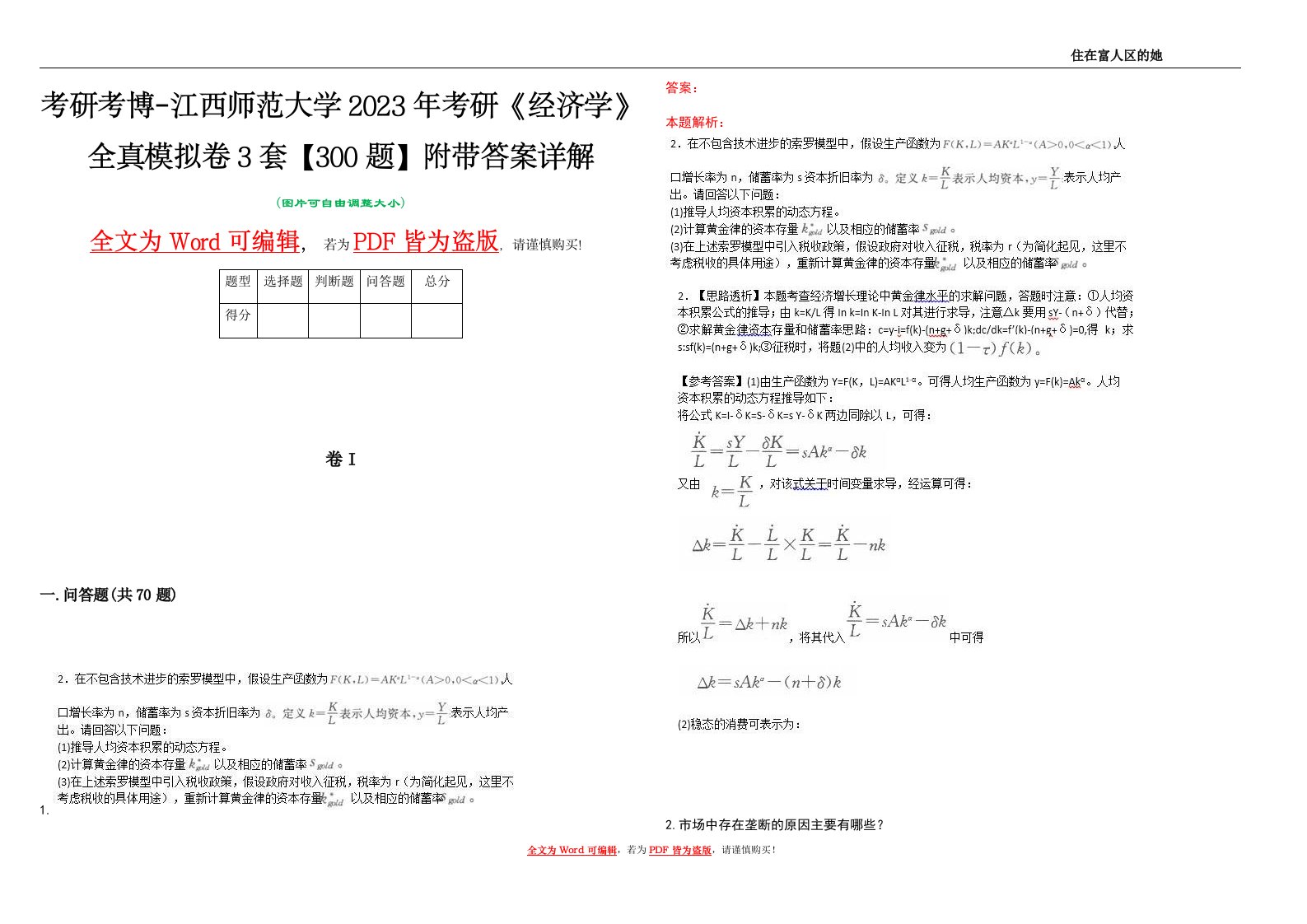 考研考博-江西师范大学2023年考研《经济学》全真模拟卷3套【300题】附带答案详解V1.2