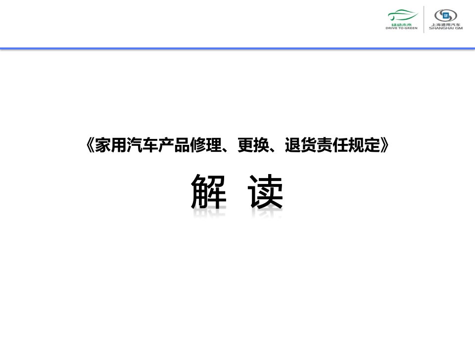 家用汽车产品修理、更换、退货责任规定解读