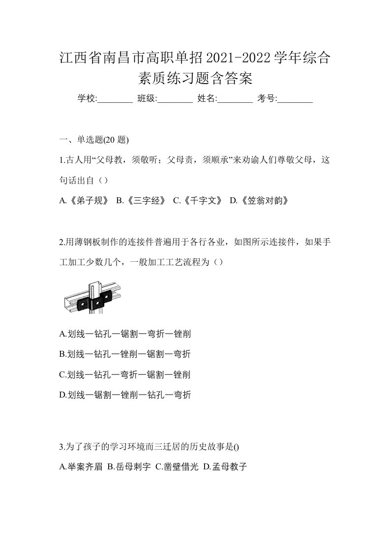 江西省南昌市高职单招2021-2022学年综合素质练习题含答案