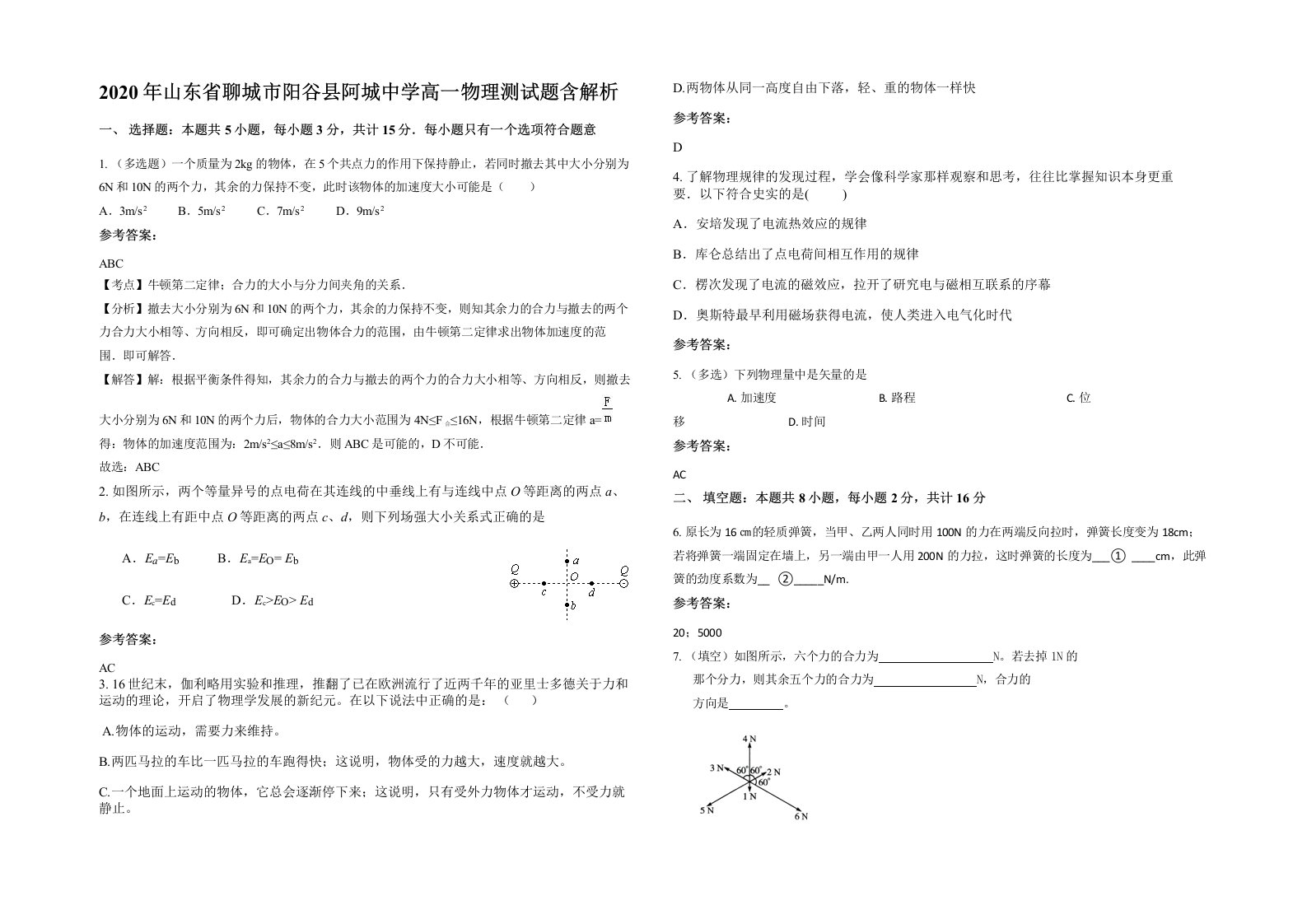 2020年山东省聊城市阳谷县阿城中学高一物理测试题含解析