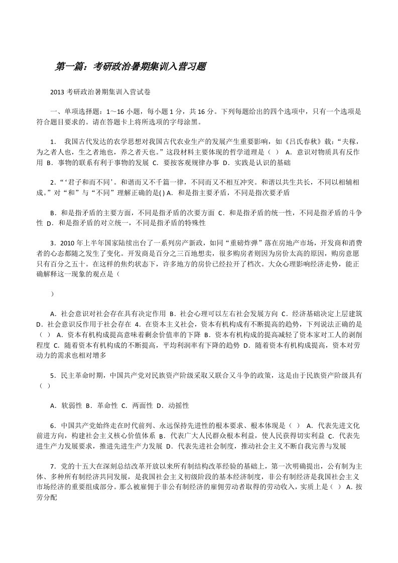 考研政治暑期集训入营习题（五篇范文）[修改版]