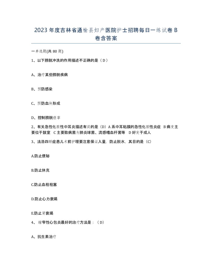 2023年度吉林省通榆县妇产医院护士招聘每日一练试卷B卷含答案