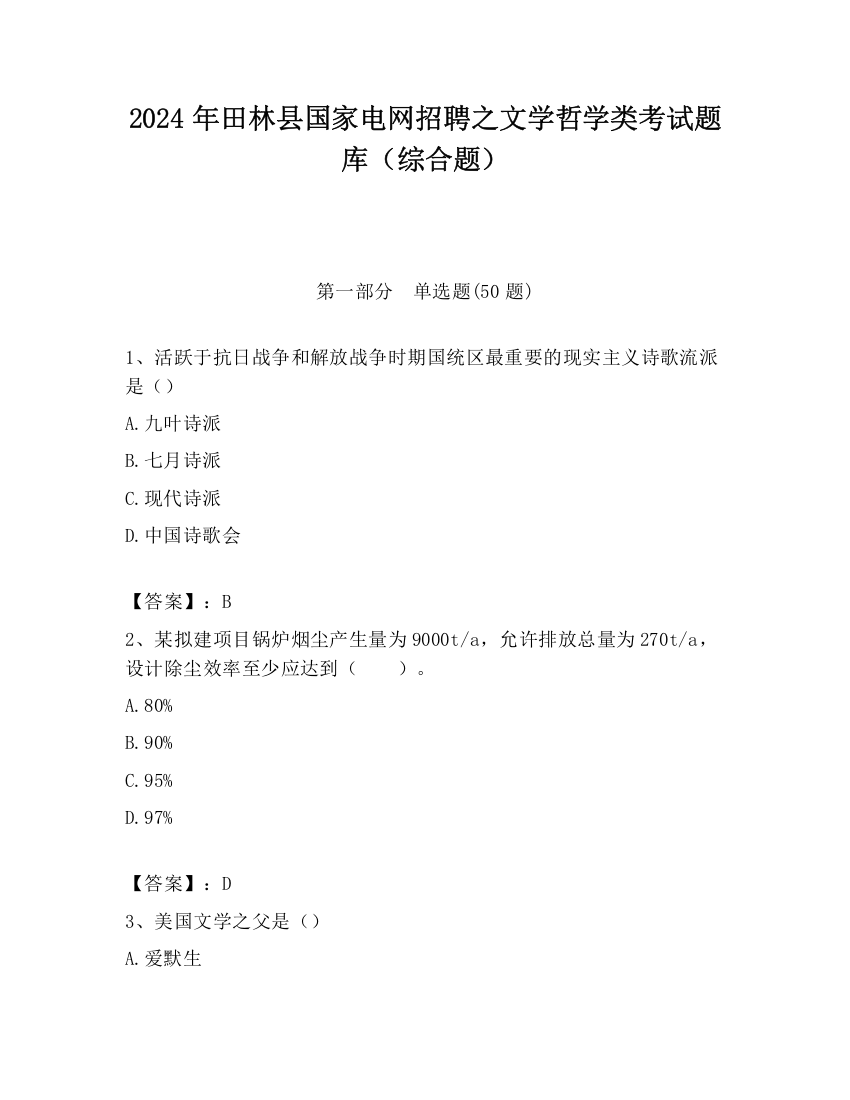 2024年田林县国家电网招聘之文学哲学类考试题库（综合题）