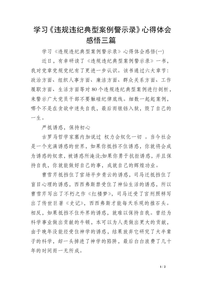 学习《违规违纪典型案例警示录》心得体会感悟三篇