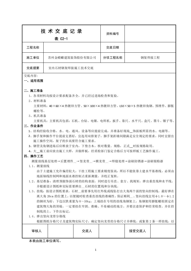 墙面钢架焊接施工技术交底