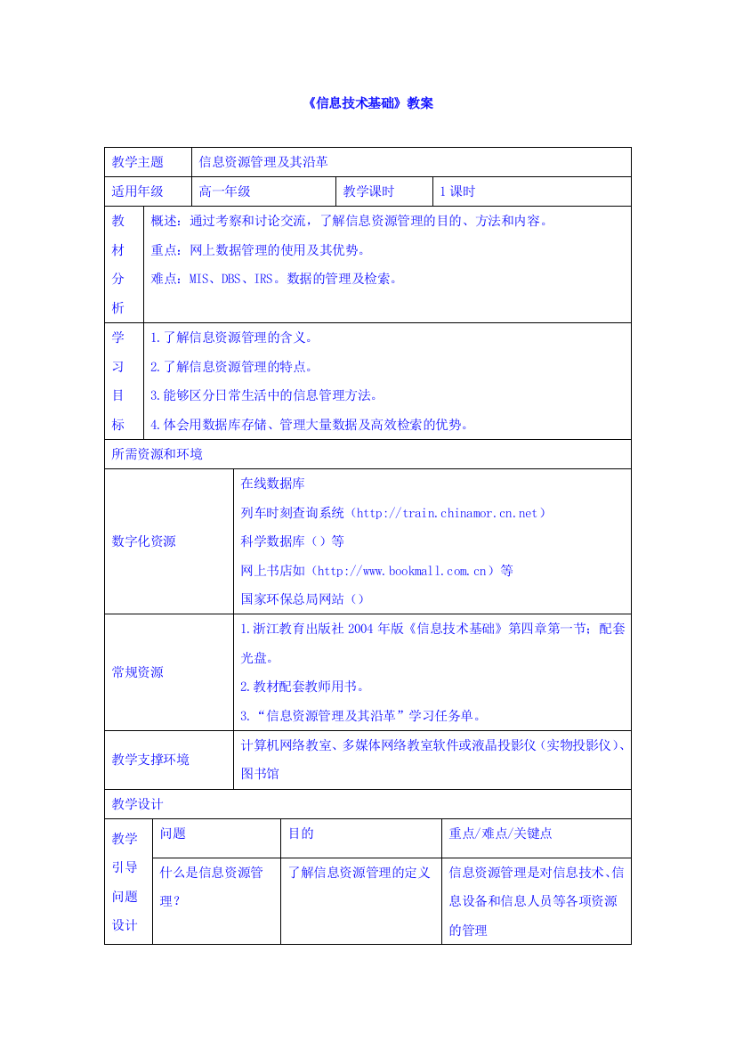 云南省罗平县第一中学高一《信息技术基础》参考教案：信息资源管理