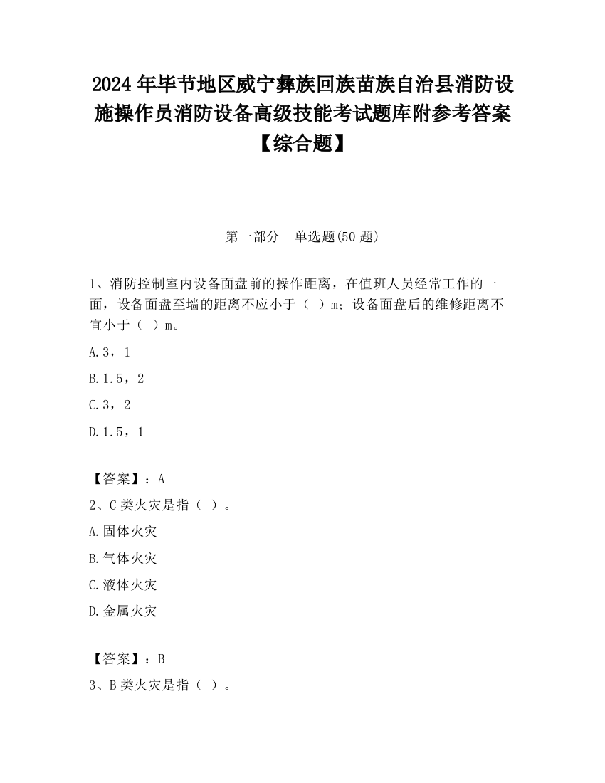 2024年毕节地区威宁彝族回族苗族自治县消防设施操作员消防设备高级技能考试题库附参考答案【综合题】