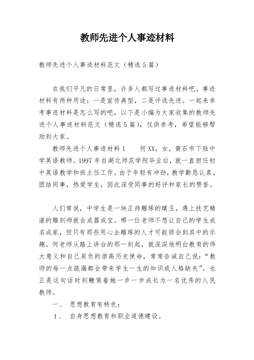 教师先进个人事迹材料_12