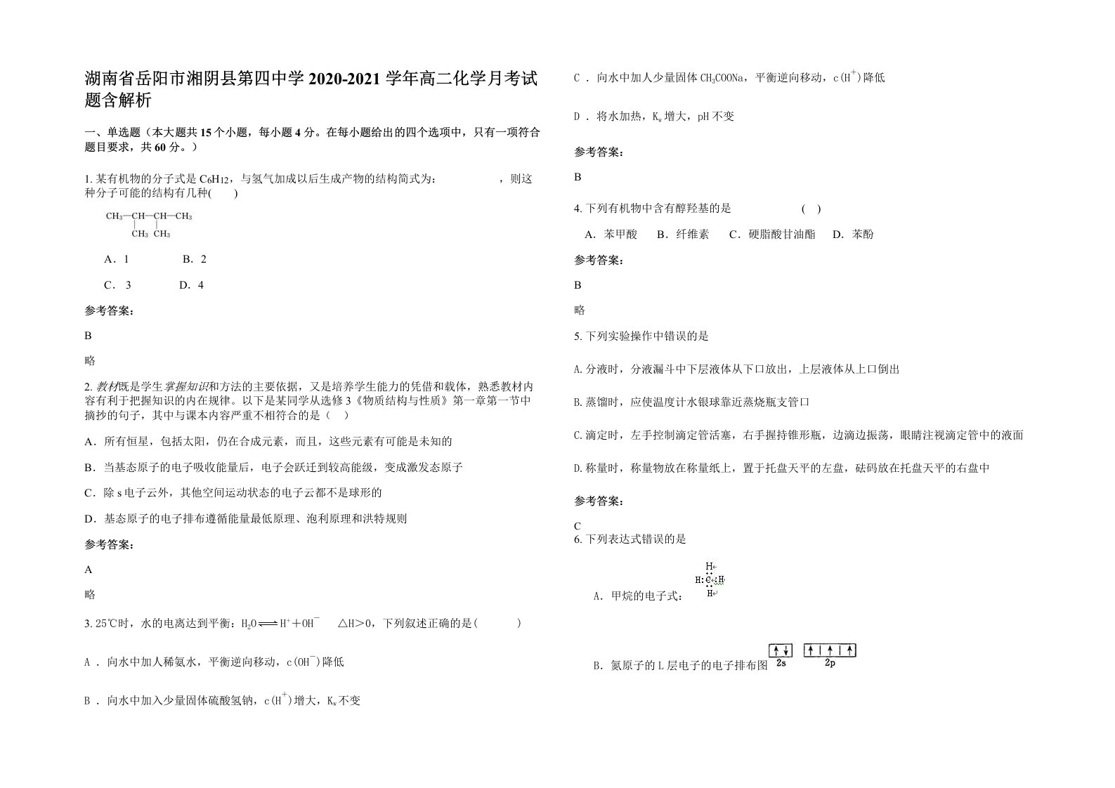 湖南省岳阳市湘阴县第四中学2020-2021学年高二化学月考试题含解析