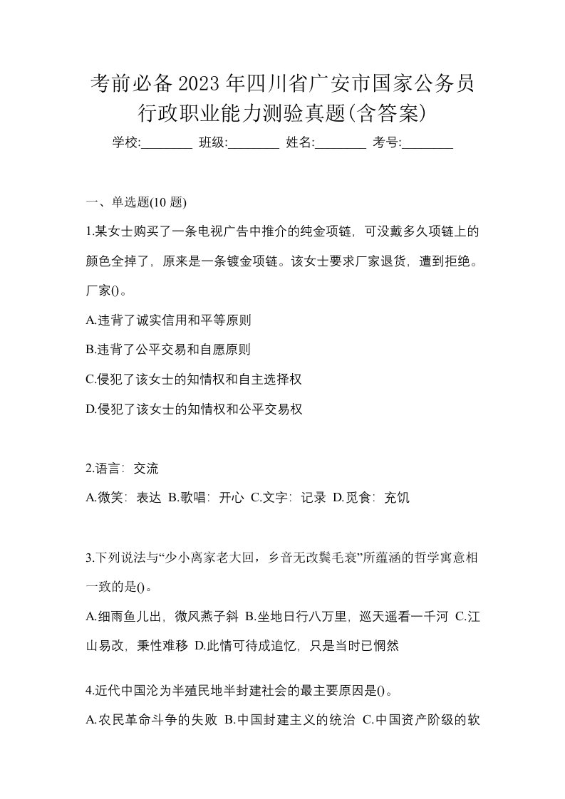 考前必备2023年四川省广安市国家公务员行政职业能力测验真题含答案