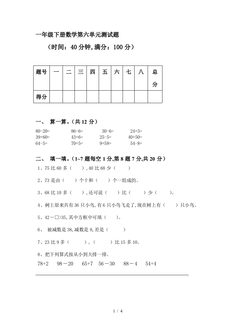 一年级下册数学第六单元测试题