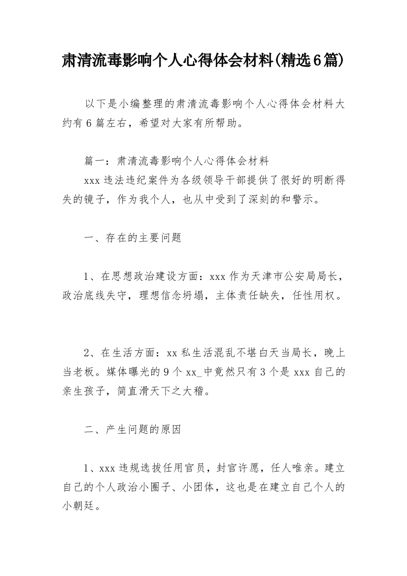 肃清流毒影响个人心得体会材料(精选6篇)