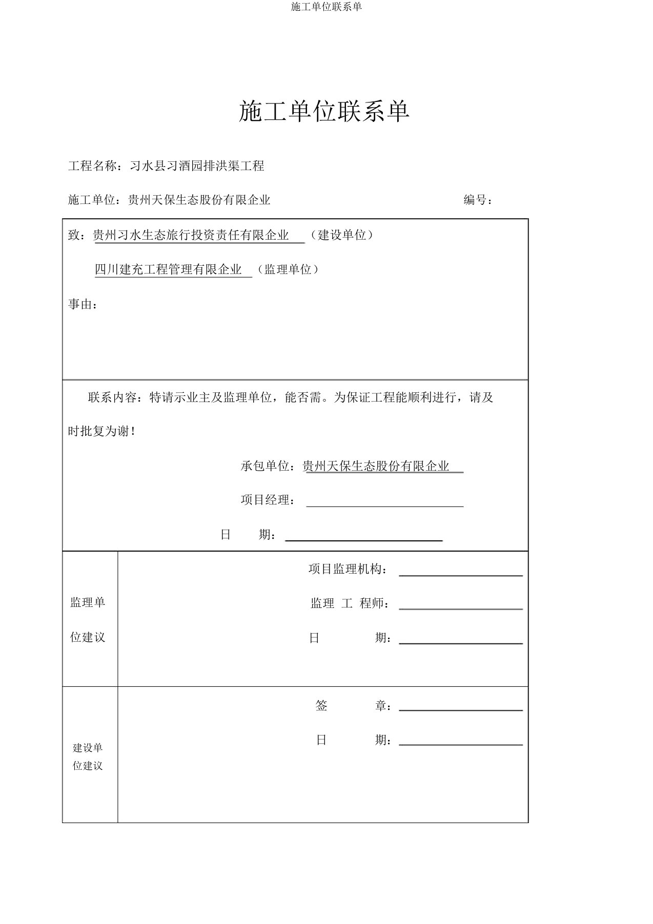 施工单位联系单