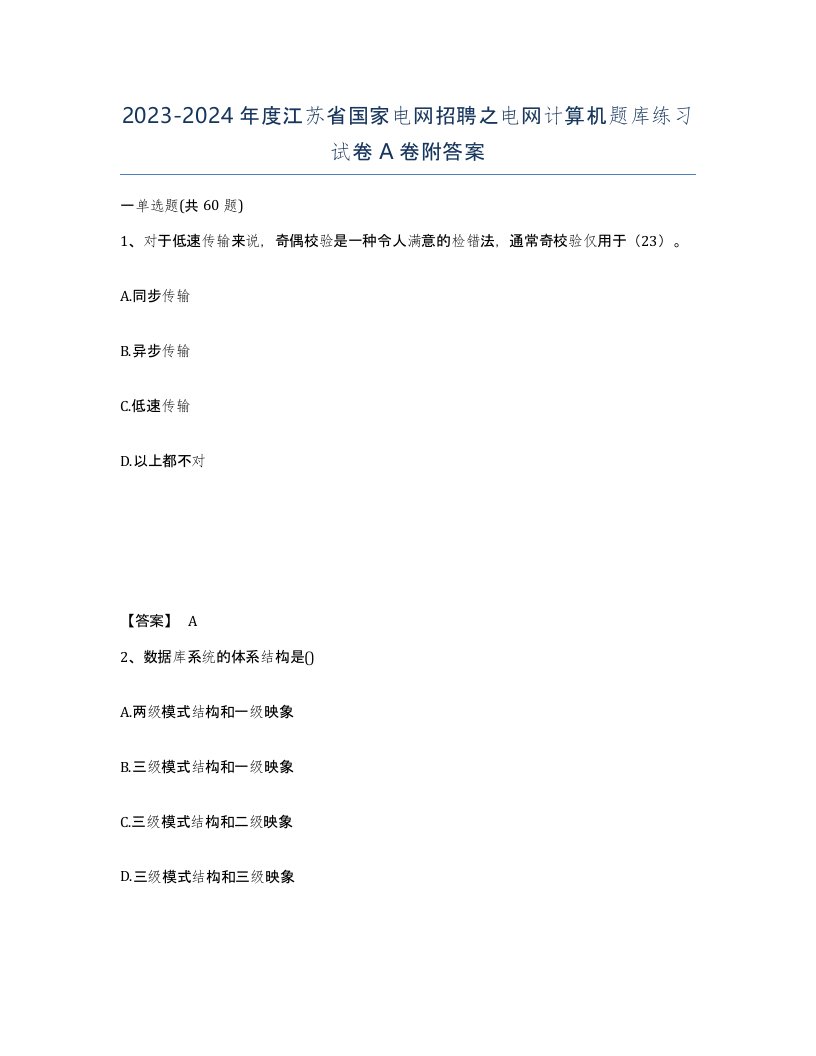 2023-2024年度江苏省国家电网招聘之电网计算机题库练习试卷A卷附答案