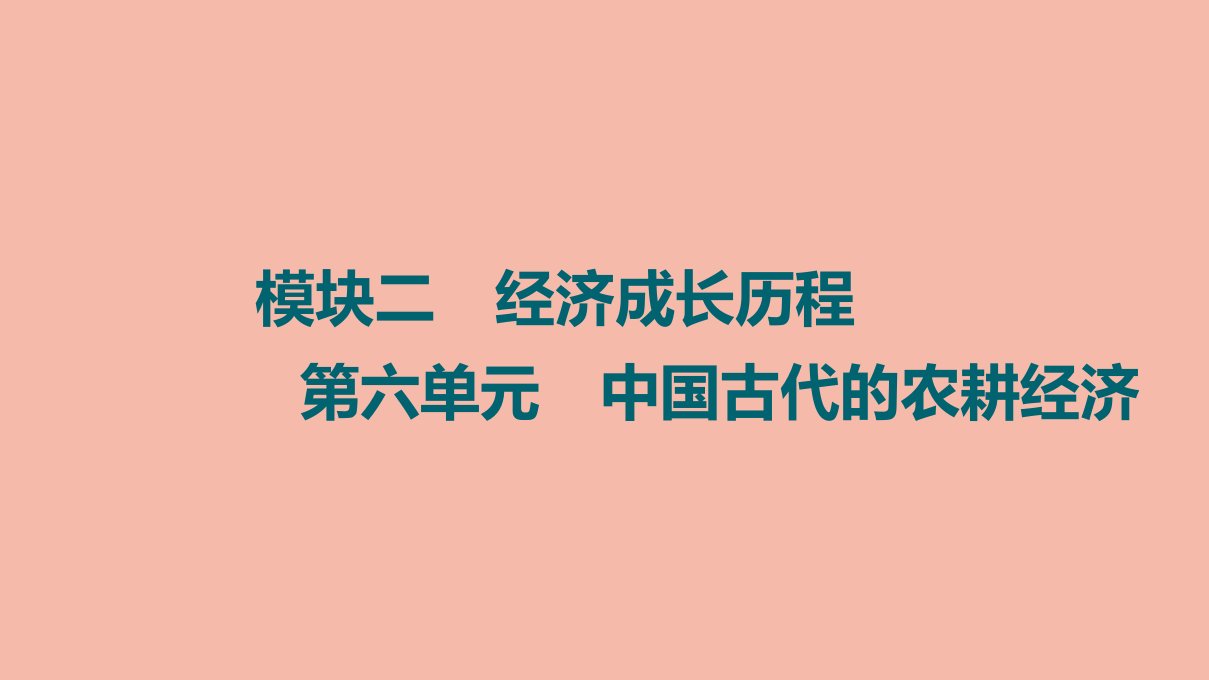 高考历史统考一轮复习模块2经济成长历程第6单元中国古代的农耕经济第18讲精耕细作农业生产模式的形成和农耕时代的手工业课件岳麓版