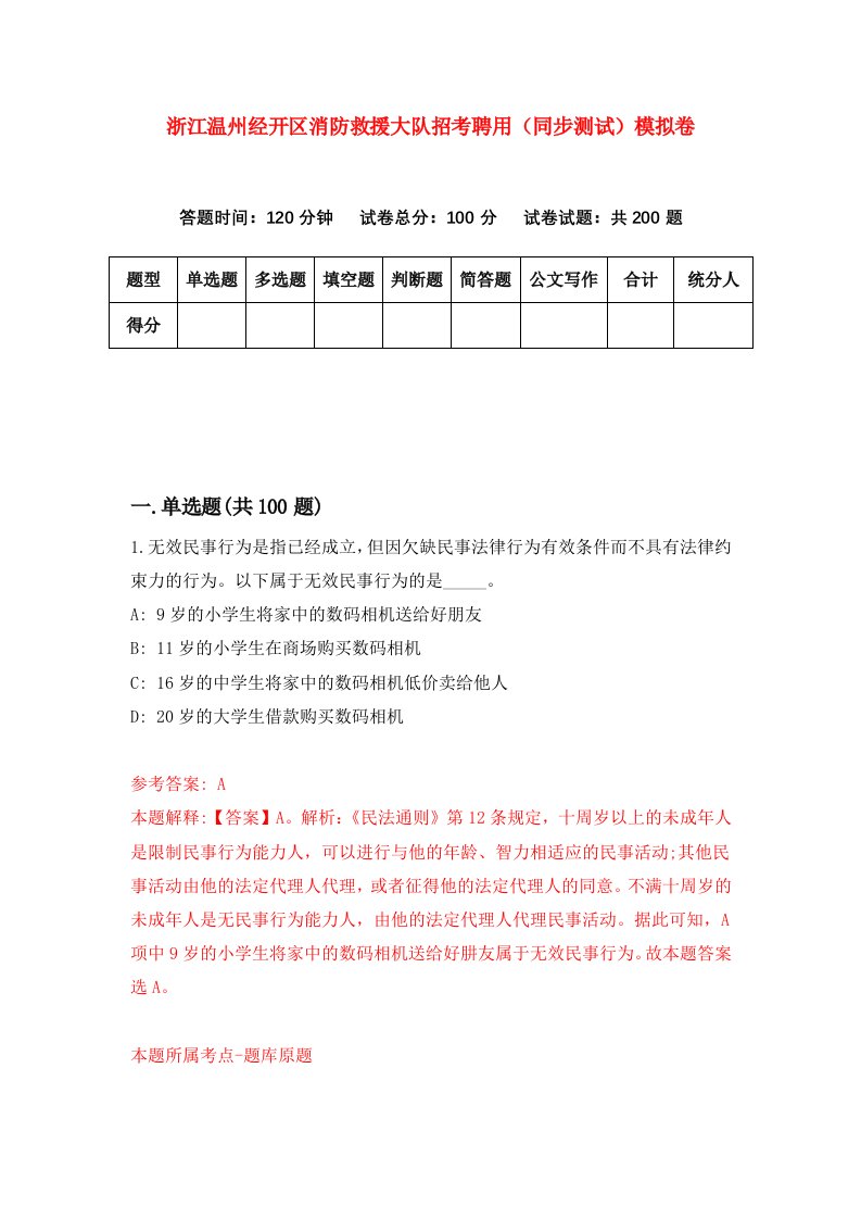 浙江温州经开区消防救援大队招考聘用同步测试模拟卷第35版