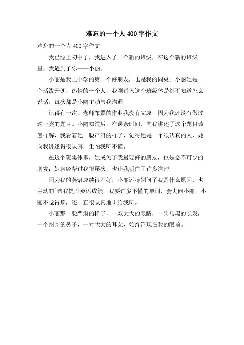 难忘的一个人400字作文