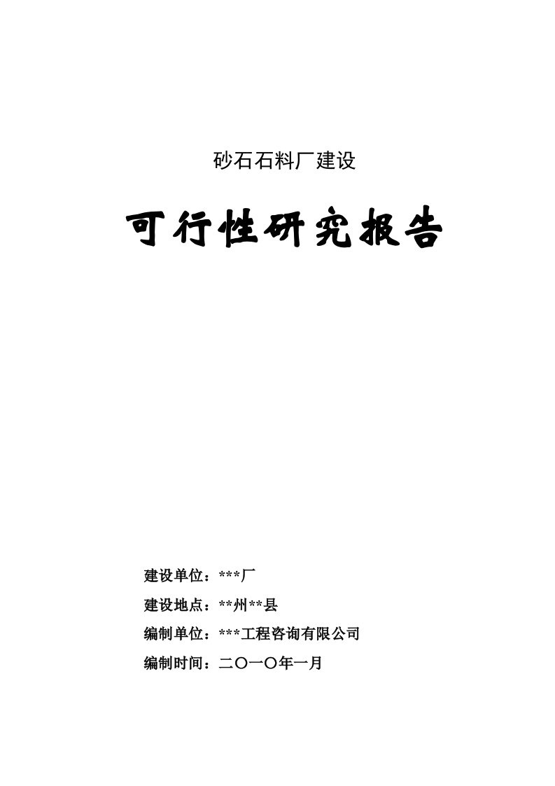 【精品文献】砂石石料厂建设可行性研究报告