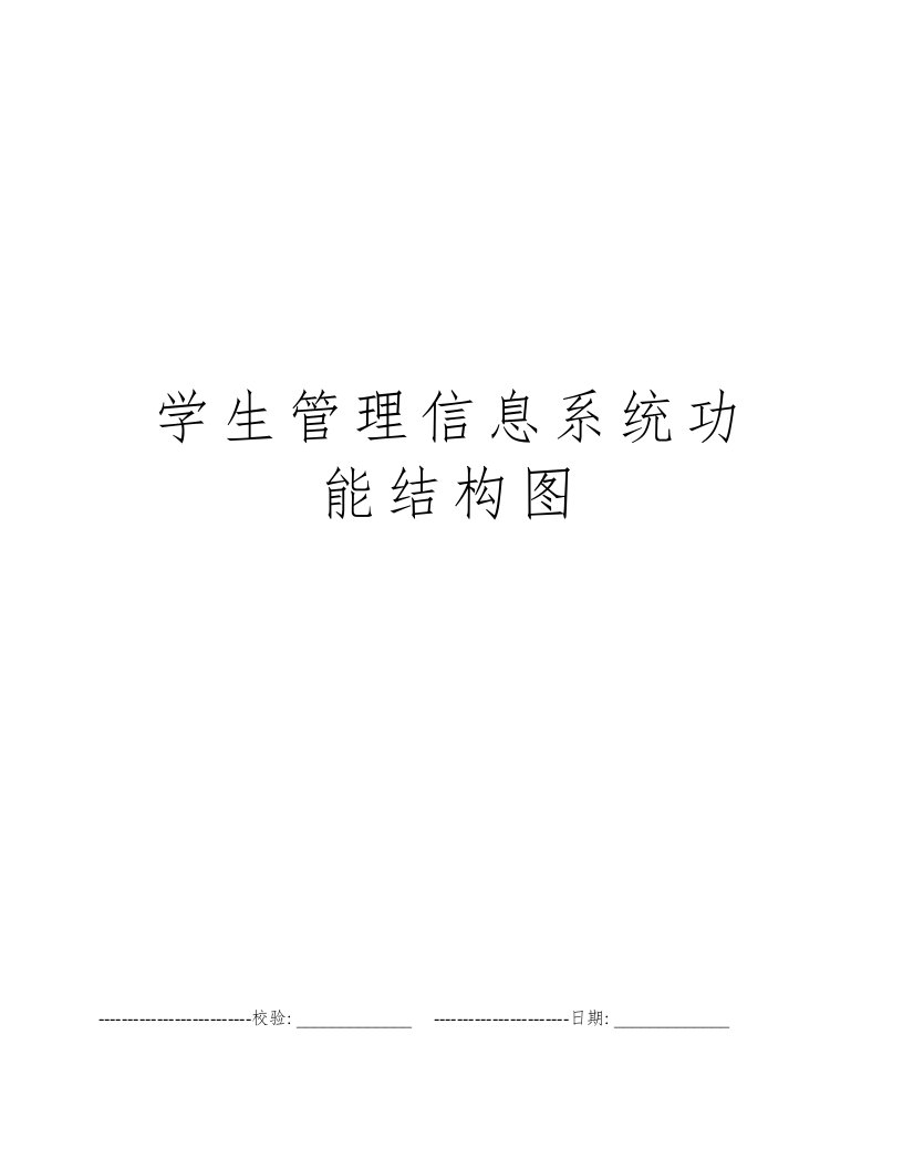 学生管理信息系统功能结构图