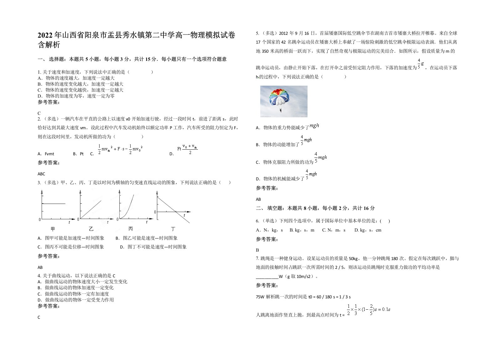 2022年山西省阳泉市盂县秀水镇第二中学高一物理模拟试卷含解析