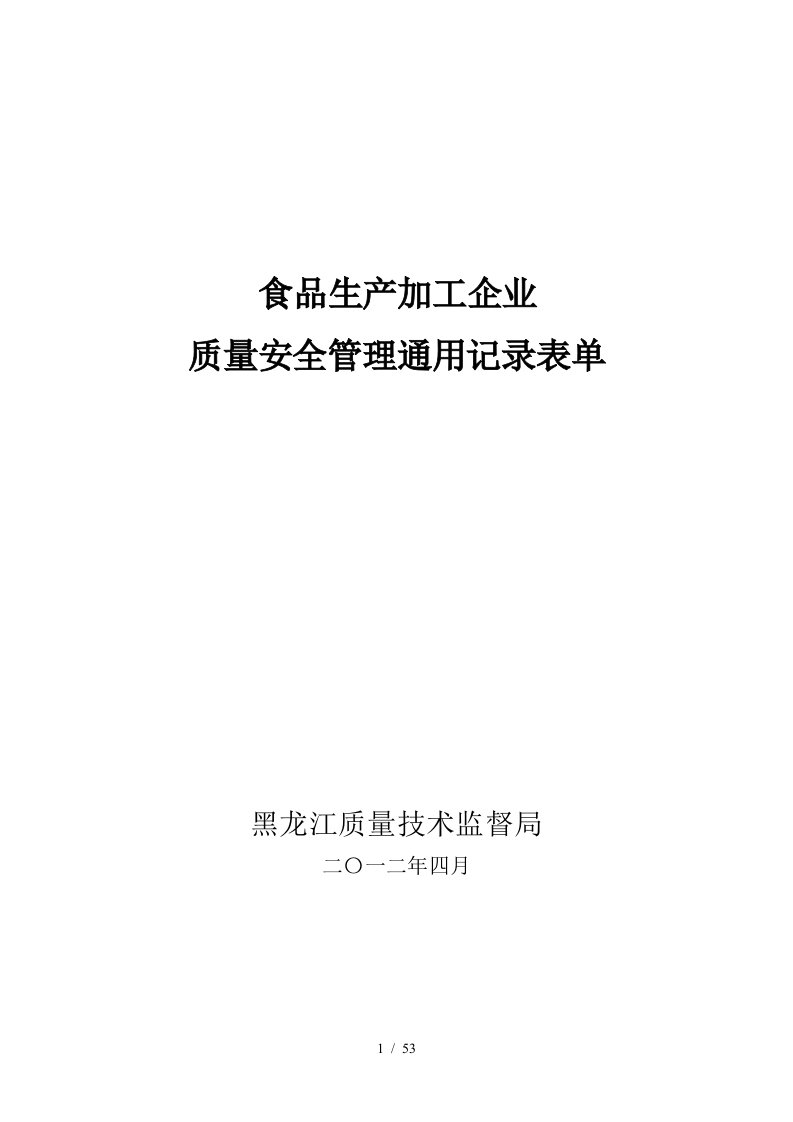 食品类企业质量管理通用记录表