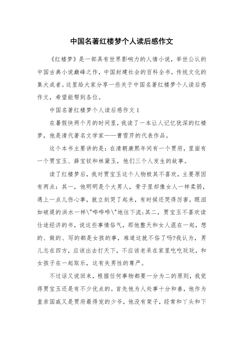 中国名著红楼梦个人读后感作文