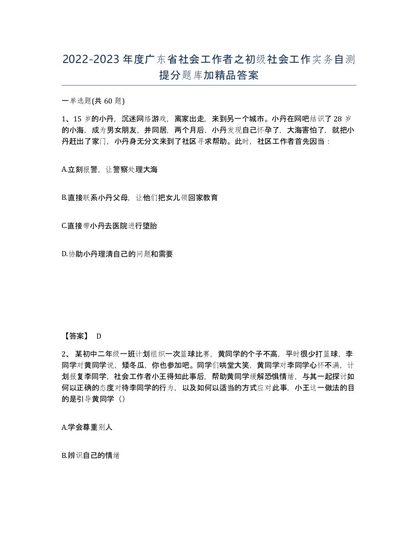 2022-2023年度广东省社会工作者之初级社会工作实务自测提分题库加答案