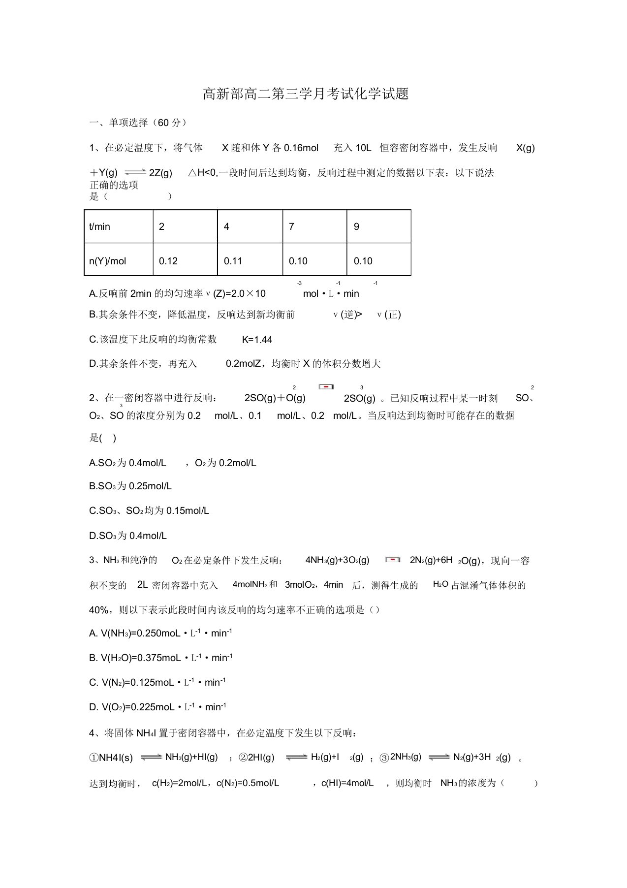 【精选】高二化学上学期第三学月考试试题高新部